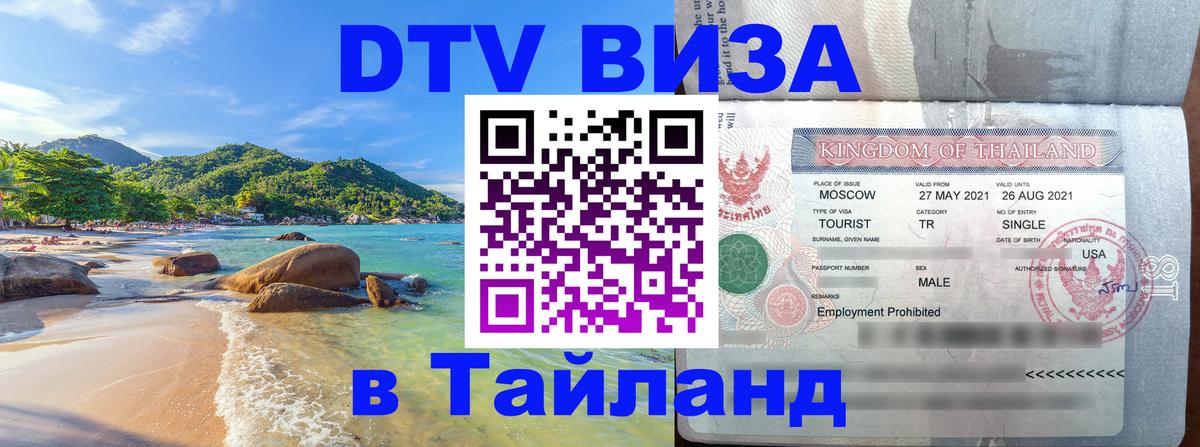ДТВ VISA Тайланд для фрилансеров 