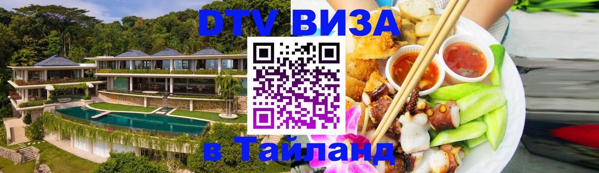 Долгосрочная виза DTV в Тайланд 